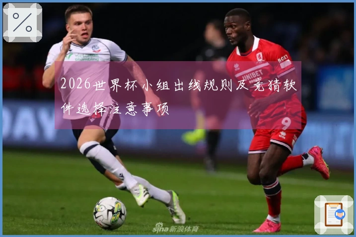 2026世界杯小组出线规则及竞猜软件选择注意事项