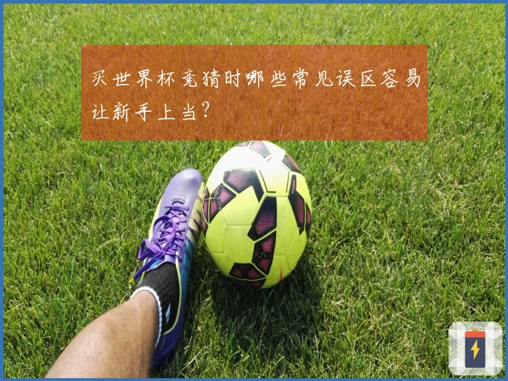 买世界杯竞猜时哪些常见误区容易让新手上当？