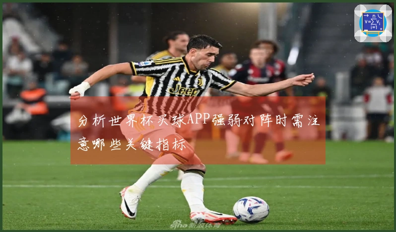 分析世界杯买球APP强弱对阵时需注意哪些关键指标